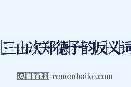 三山次郑德予韵反义词是什么意思的图片